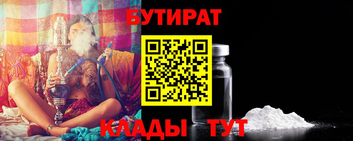 БУТИРАТ  БУТИРАТ 1.4BDO  Вход с VPN  Петропавловск-Камчатский 