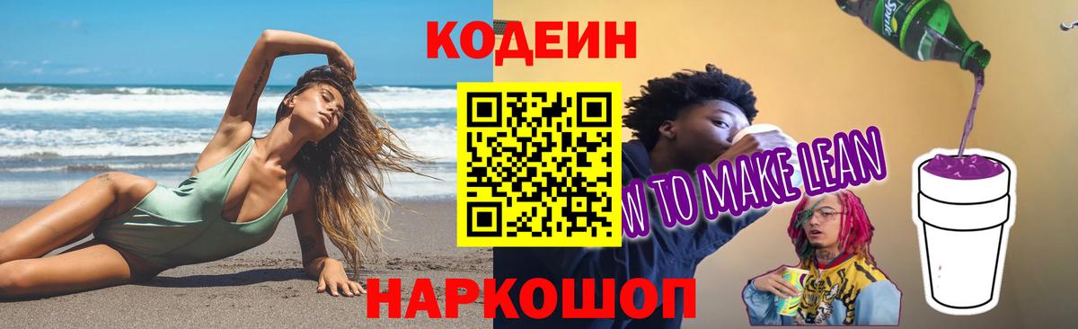 Петропавловск-Камчатский  Кодеин напиток Lean (лин)  Codein напиток Lean (лин)  Вход с VPN 